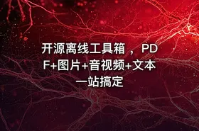 开源离线工具箱 ，PDF+图片+音视频+文本一站搞定