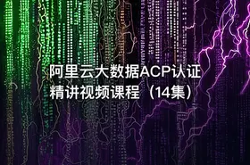 阿里云大数据ACP认证精讲视频课程（14集） - getfromcode