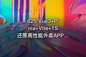 625 Vue3+Pinia+Vite+TS 还原高性能外卖APP项目 更新到第5章