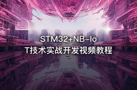 STM32+NB-IoT技术实战开发视频教程 - getfromcode