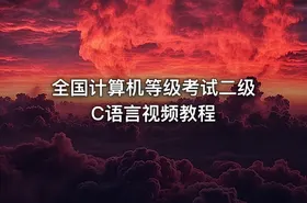 全国计算机等级考试二级C语言视频教程 - getfromcode