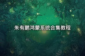 朱有鹏鸿蒙系统合集教程