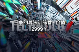 王争的算法训练营∽价值2999￥ - getfromcode