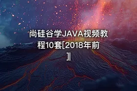 尚硅谷学JAVA视频教程10套[2018年前]|