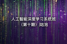 人工智能深度学习系统班（第十期）|咕泡