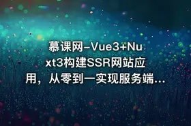 慕课网-Vue3+Nuxt3构建SSR网站应用，从零到一实现服务端渲染（完结）