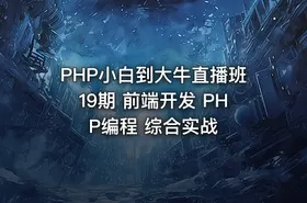 PHP小白到大牛直播班19期 前端开发 PHP编程 综合实战