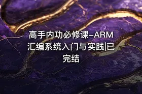 高手内功必修课-ARM汇编系统入门与实践|已完结