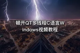 顿开QT多线程C语言Windows视频教程