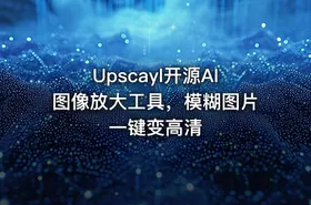 Upscayl开源AI图像放大工具，模糊图片一键变高清
