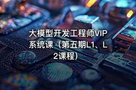 大模型开发工程师VIP系统课（第五期L1、L2课程）