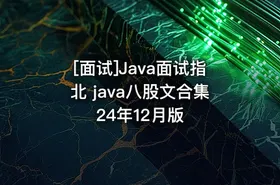 [面试]Java面试指北 java八股文合集24年12月版 - getfromcode