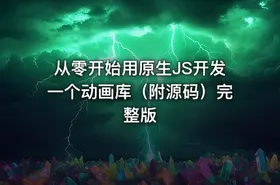 从零开始用原生JS开发一个动画库（附源码）完整版