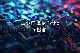 三小时 变身Python极客
