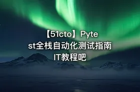 【51cto】Pytest全栈自动化测试指南 IT教程吧