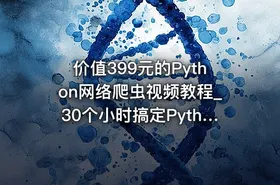 价值399元的Python网络爬虫视频教程_30个小时搞定Python网络爬虫 - getfromcode