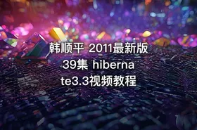 韩顺平 2011最新版39集 hibernate3.3视频教程 - getfromcode
