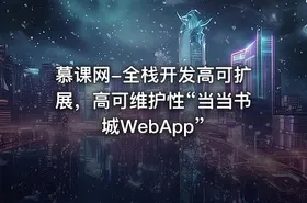 慕课网-全栈开发高可扩展，高可维护性“当当书城WebApp”