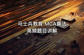 马士兵教育 MCA算法高频题目讲解