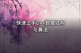 快速上手C++数据结构与算法