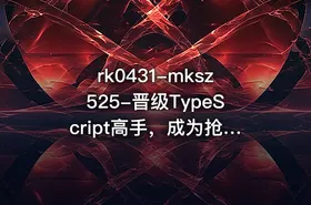 mksz525-晋级TypeScript高手，成为抢手的前端开发人才[完结]
