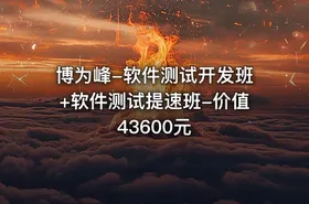 博为峰-软件测试开发班+软件测试提速班-价值43600元