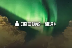 💰《股票赚钱一课通》