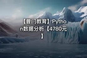 【普门教育】Python数据分析【4780元】 - getfromcode