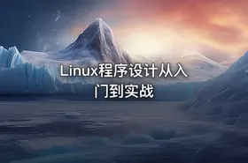 Linux程序设计从入门到实战 - getfromcode