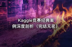 Kaggle竞赛经典案例深度剖析（完结无密）