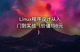 Linux程序设计从入门到实战（价值198元） - getfromcode