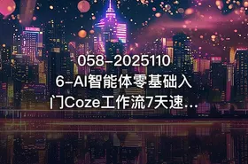 058-20251106-AI智能体零基础入门Coze工作流7天速通轻松制作AI专属智能体更多资源 - getfromcode