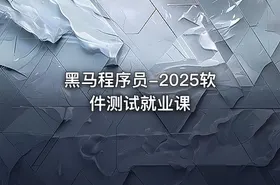 黑马程序员-2025软件测试就业课