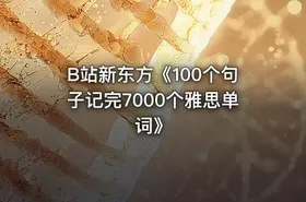 B站新东方《100个句子记完7000个雅思单词》