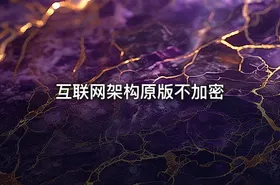 互联网架构原版不加密