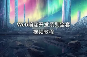Web前端开发系列全套视频教程