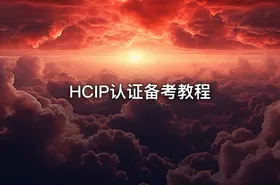 HCIP认证备考教程 - getfromcode