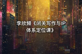 李欣频《闭关写作与IP体系定位课》