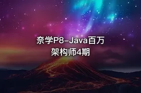 奈学P8-Java百万架构师4期