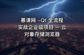 慕课网 -Qt 全流程实战企业级项目 – 云对象存储浏览器