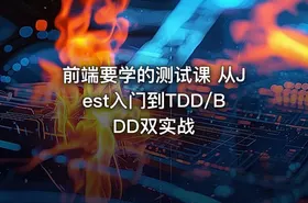 前端要学的测试课 从Jest入门到TDD/BDD双实战