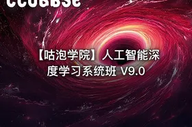 【咕泡学院】人工智能深度学习系统班 V9.0 - getfromcode