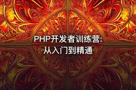 PHP开发者训练营: 从入门到精通