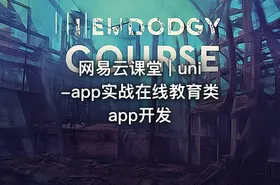 网易云课堂 | uni-app实战在线教育类app开发