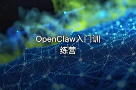 OpenClaw入门训练营