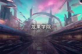 龙果学院