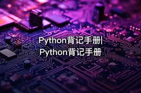 Python背记手册|Python背记手册
