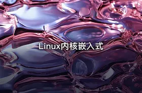 Linux内核嵌入式