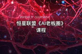 恒星联盟《AI老板圈》课程