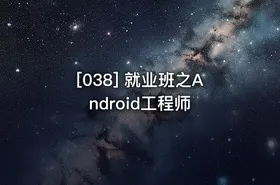 [038] 就业班之Android工程师